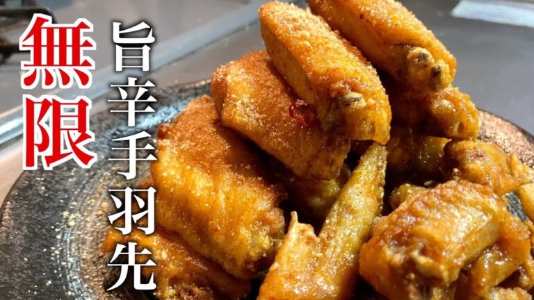 【究極おつまみ】何個でも食べられる！甘辛手羽先の唐揚げの作り方【ビールがすすむ】