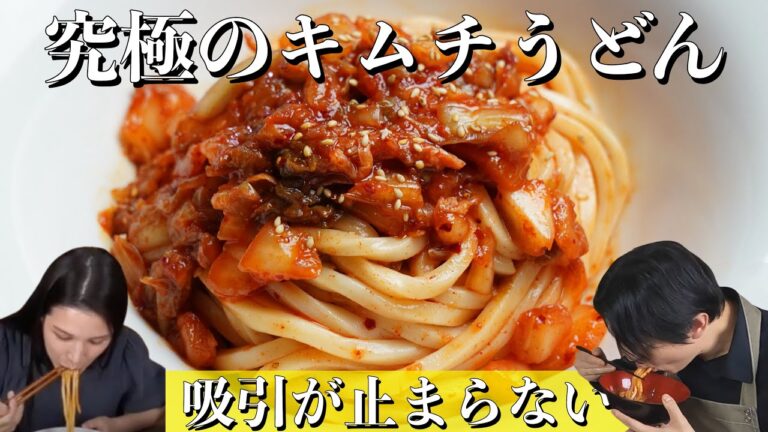 家に余ってるキムチで超簡単に作るキムチうどん / 日本人も絶賛！