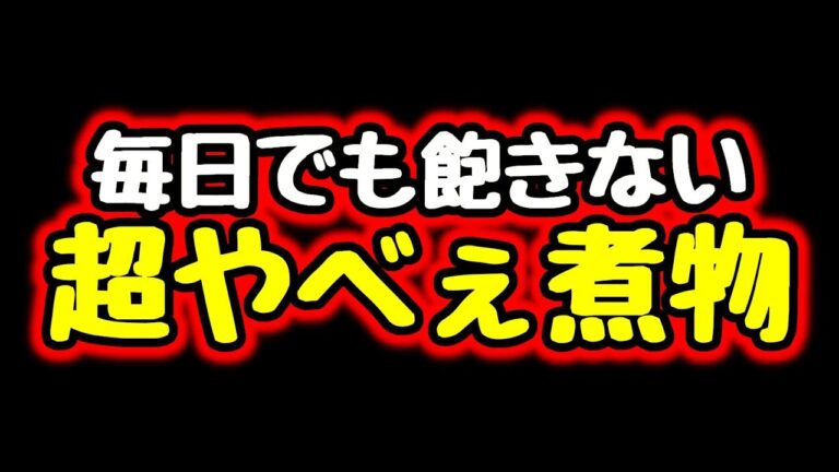 『超やべぇ煮物』これ以上の簡単、安い、旨い、煮物の作り置きを僕たちは知らない…。【節約/作り置きレシピ】Japanese stew | Easy Recipes