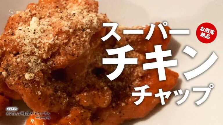 【お洒落で簡単】止まらない美味しさ！！スーパーチキンチャップ