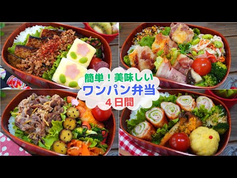 パッと！ワンパン弁当4日間【Making Bento】DAISOの便利グッズ使ってみたよ♪ナスのピリ辛ひき肉炒め/長いもチーズ肉巻き/牛肉のしぐれ煮/キャベツハムチーズ肉巻き