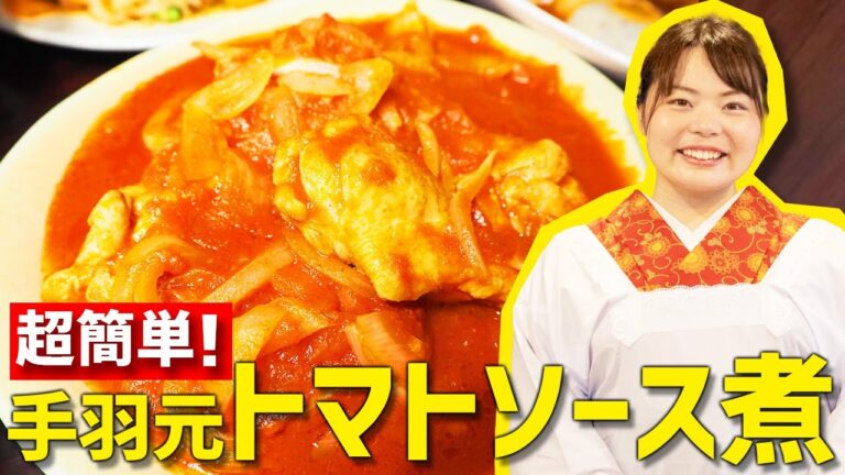 【時短料理】『手羽元のトマトソース煮』の超簡単な作り方🍳【簡単レシピ】