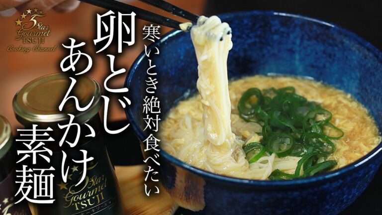 ふわとろ卵とじあんかけそうめんの作り方・プロが教える優しいレシピ【絶品・和食・玉子とじ】