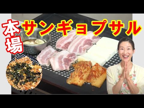 🤩極上サムギョプサルの作り方とレシピ！｜専門店のフルコースの味が簡単に家で全て味わえます！今までの地味なサンギョプサルは卒業！｜TBSテレビ「はなまるマーケット」出演時 レシピ｜サンギョプサル 作り方