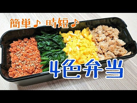 【簡単】あっという間に出来る４色弁当【頑張りすぎないお弁当#5】