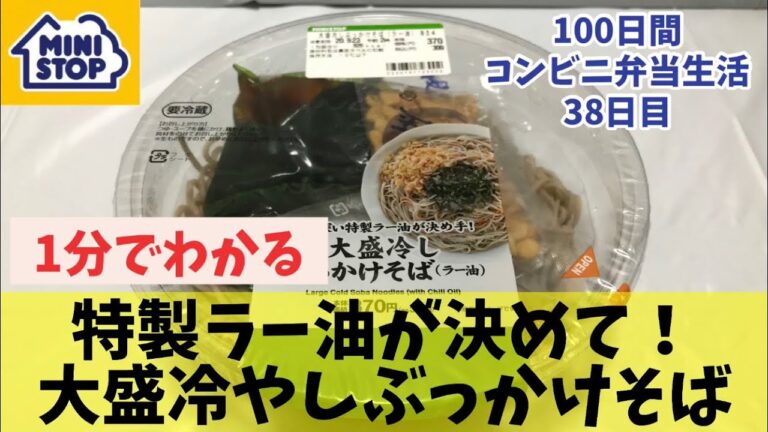 【ミニストップ】【大盛冷やしぶっかけそば（ラー油）】100日間コンビニ弁当生活【38日目】