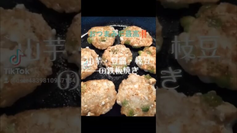 おつまみに最高‼️【山芋・豆腐・枝豆の鉄板焼】片栗粉、調味料混ぜて焼くだけ【山芋・豆腐・枝豆の鉄板焼】ポン酢でさっぱり味‼️ #ヘルシー #うまい #food #ダイエット  #shorts