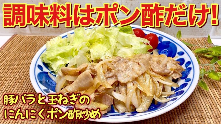 豚バラと玉ねぎのにんにくポン酢炒めの作り方♪調味料はポン酢だけ！フライパン一つですぐ出来て脂っこいのが苦手な方でもサッパリ美味しく頂けます。