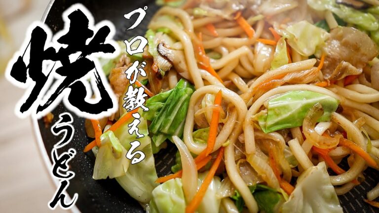 本当に美味しい「焼きうどん」の作りかた【簡単レシピ】