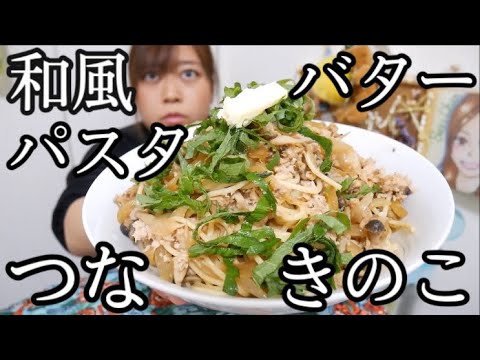 【お箸で食べるよ】ツナとたまねぎ大量！和風きのこパスタ〜めんつゆバター味〜【特盛】