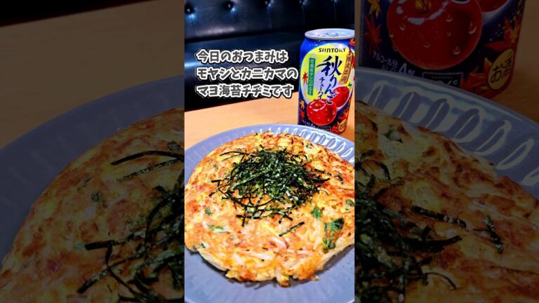 [宅飲み痩せ飯おつまみ] モヤシとカニカマのマヨ海苔チヂミ/秋りんごチューハイ #宅飲み #おつまみ #レシピ #宅飲み料理