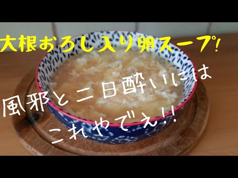 激うま卵スープ！大根おろし入りであったかポカポカ！風邪と二日酔いにはこれ！！おろし入り卵スープ！朝ごはんにも！夜食にも！Japanese white radish egg soup