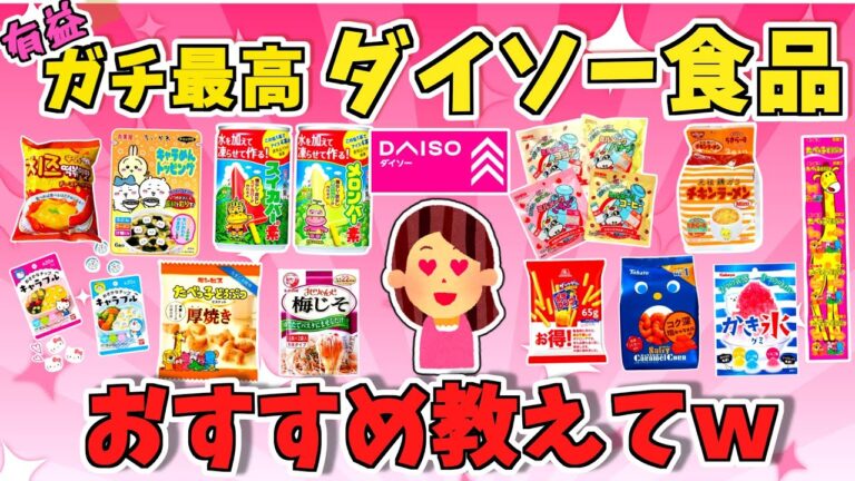 【ガルちゃん】「ガチ最高！ダイソー食品おすすめ教えてｗ」【ガルちゃんんスレ】