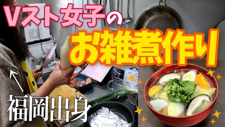 【博多女子】母直伝のお雑煮作ってみたばい