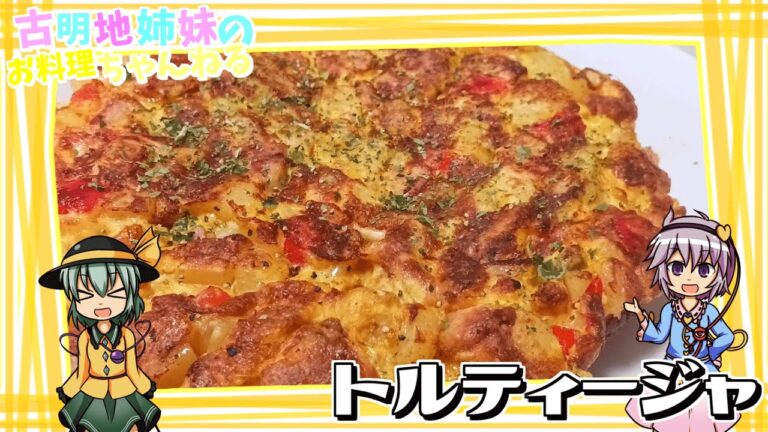 【ゆっくり料理】彩抜群！ボリューム満点！スペイン風オムレツのトルティージャを作ります！【ゆっくり実況】