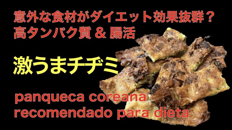 【激うまチヂミ】高タンパク&腸活！片栗粉の意外なダイエット効果について[panqueca da Coreia ] Alta proteína e atividade intestinal!