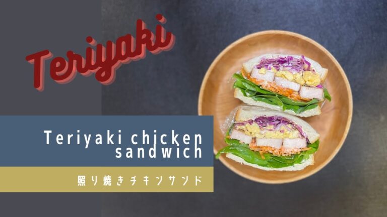 How to make Teriyaki chicken sandwich. 照り焼きチキンサンドの作り方