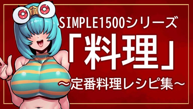 「SIMPLE1500・[料理]～定番料理レシピ集～」（PS）・服部先生と料理を作る、ある意味「最強」だ