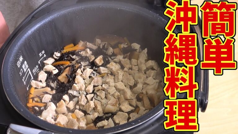 【簡単沖縄料理】孫六が沖縄風炊き込みご飯、じゅーしーの作り方を教えます！【沖縄料理】【レシピ】