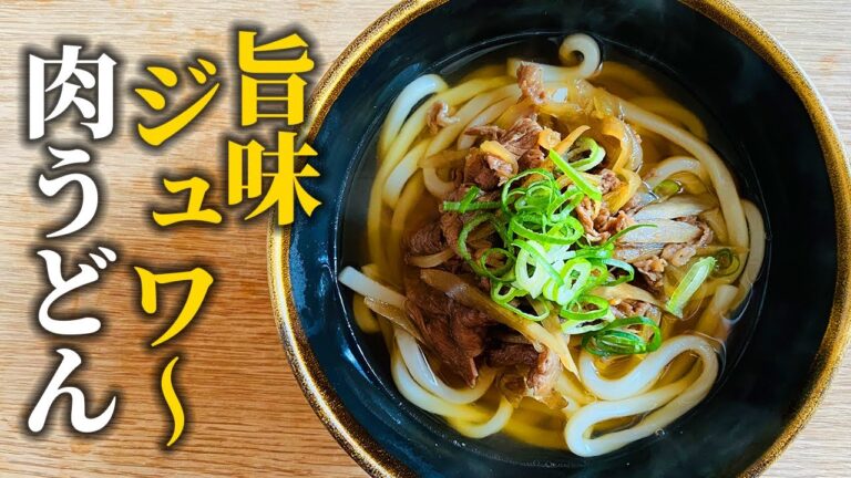 【肉うどんの作り方】牛肉と新ごぼうを甘辛仕上げ！濃いめの味付けがうどんとの相性バッチリ【和食屋レシピ】