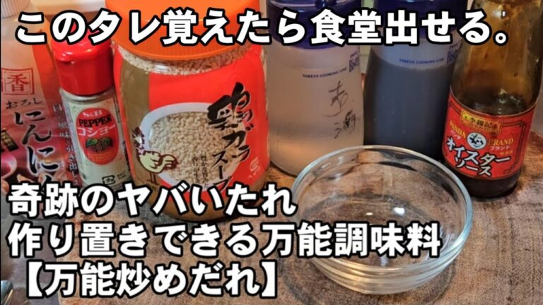 【秘伝の炒めダレ】これだけで人気中華料理店の料理人の味！もやしだけでも最高に旨い。簡単作り置き万能調味料。野菜炒めレシピ