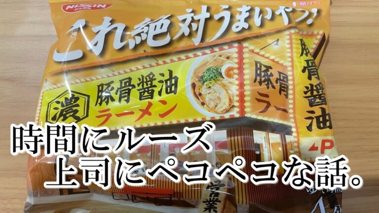 【これ絶対うまいやつ！】豚骨醤油ラーメンとマルハニチロねぎ塩豚カルビ炒飯と時間にルーズイライラ・上司にペコペコイライラの話。