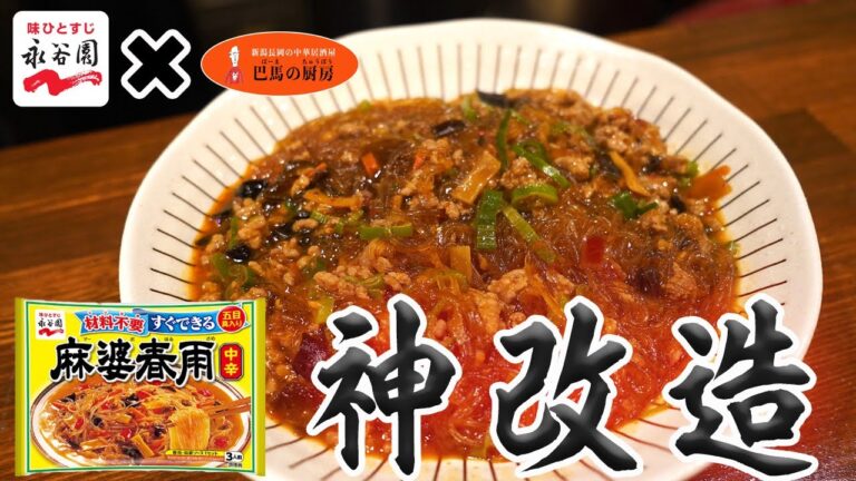 永谷園の麻婆春雨を中華料理人がアップグレード！【自信作】【中華】【長岡市】