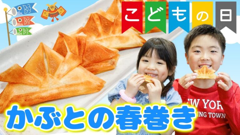 【簡単レシピ】こどもの日に作ろう！かぶとのチーズ春巻き！パリパリ食感が最高過ぎる✨【端午の節句】【あつここ】