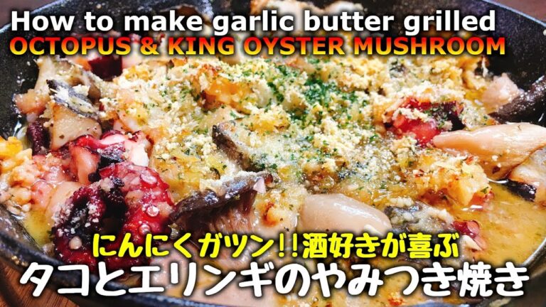 酒好きが泣いて喜ぶ♪『タコとエリンギのやみつきガーリックバター焼き』garlic butter grilled octopus & king oyster mushroom【こっタソ居酒屋】