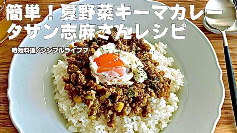 【時短料理】志麻さんのキーマカレー/夏野菜献立/時短家事/シンプルライフ/アラフィフ/５０代主婦/二人暮らし