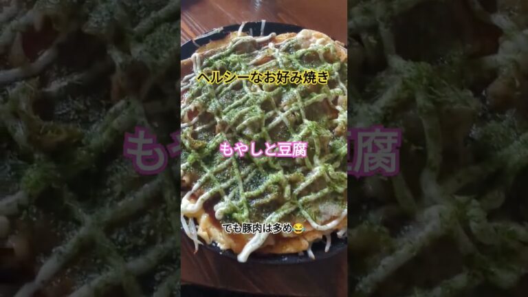 お好み焼き　ヘルシーに豆腐ともやしで😋#お好み焼き#ヘルシーレシピ