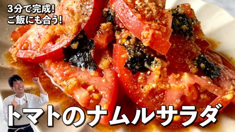 超簡単3分で完成！ご飯にも合う！トマトのナムルサラダの作り方