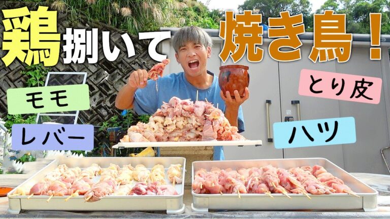 素人がイチから焼き鳥作ったら2日掛かりました！【男前焼き鳥100本】