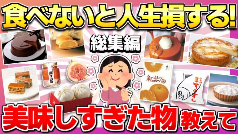 【総集編】これは食べないと人生損するよ！ってもの教えて！【作業用】【傑作集】