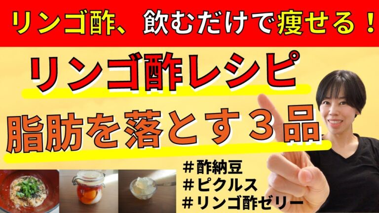 【リンゴ酢ダイエットレシピ】1日1杯で痩せる！簡単レシピ３品 | 酢納豆、ピクルス、リンゴ酢ゼリー