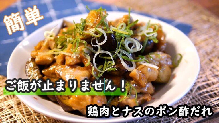 【鶏ももレシピ】さっぱりでご飯がススム！！鶏肉とナスのポン酢だれの作り方