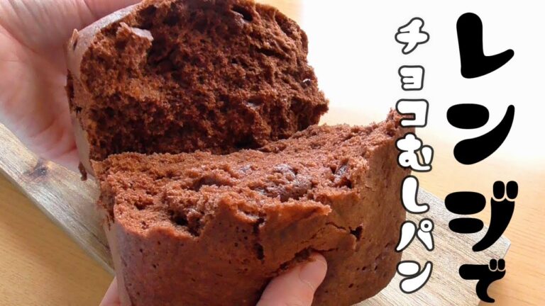 【レンジでチョコ蒸しパン】混ぜてレンジに入れるだけ！