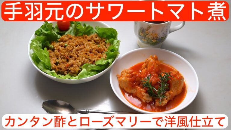 【料理】手羽元のサワートマト煮〜カンタン酢とローズマリーで洋風仕立て