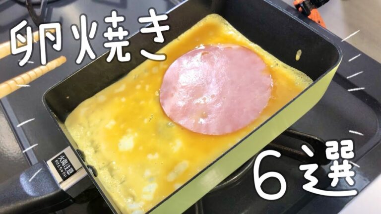 100万回再生‼︎【お弁当おかず】簡単卵焼きアレンジ６選【時短簡単】