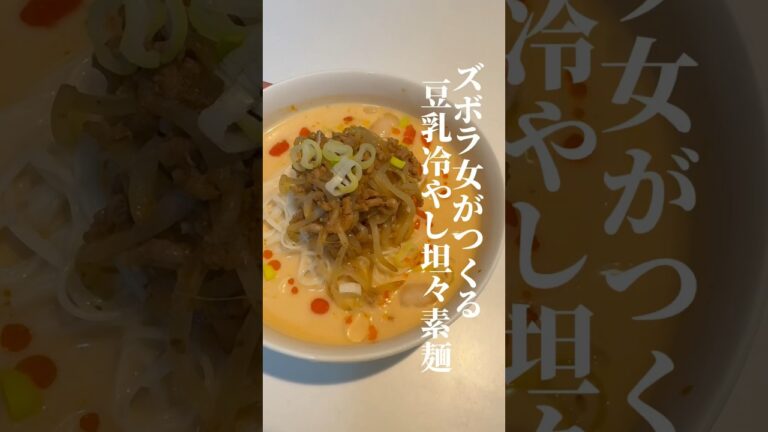 ピリ辛で飲み干せちゃう！豆乳でつくる冷やし坦々そうめん #shorts #そうめん