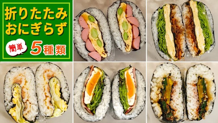 【お弁当🍱】簡単な「折りたたみおにぎらず」の作り方５選／身近な食材で作ろう💛定番ピクニック