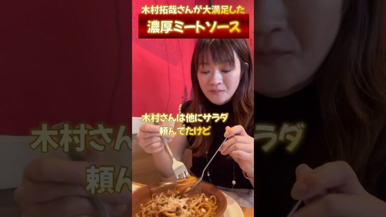 木村拓哉さん大満足のファミレスパスタ 濃厚ミートソース 食べに行って来た  #shorts