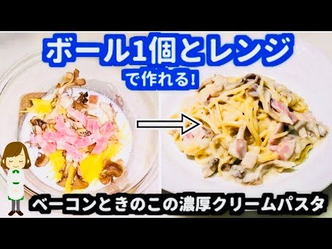 ボウル１個と電子レンジで作る！『ベーコンときのこのクリームパスタ』Bacon and mushrooms cream pasta