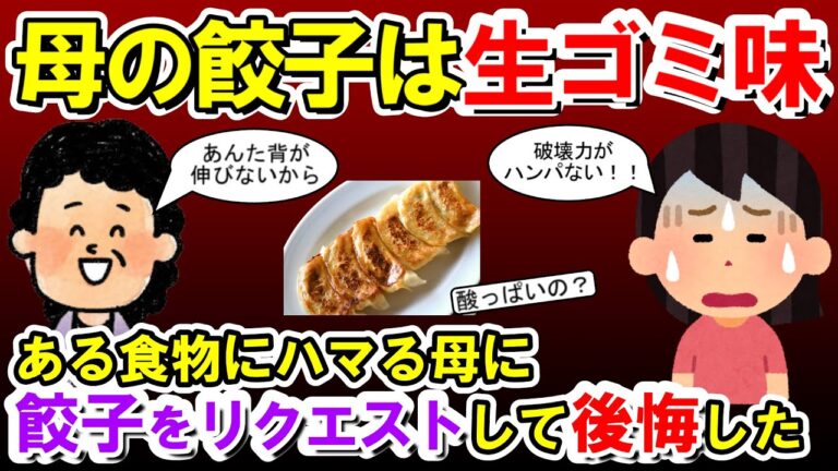 【2chメシマズ】ある食物にハマる母に餃子をリクエストして後悔した。ハンパない破壊力に絶句・・・【2chスレ・ゆっくり解説】