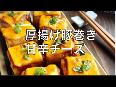 【話題レシピ】厚揚げ豚巻き・甘辛チーズ焼き.