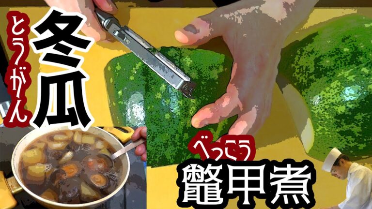 夏が旬の野菜「トウガン」冬瓜の料理法と旨煮の作り方【おうちごはん】【料理のコツ】【旬野菜】