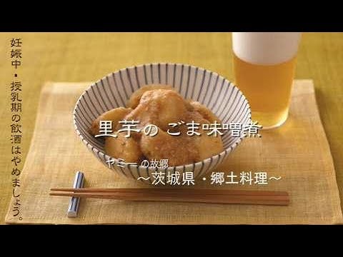 郷土料理 里芋のごま味噌煮　ヤミー篇