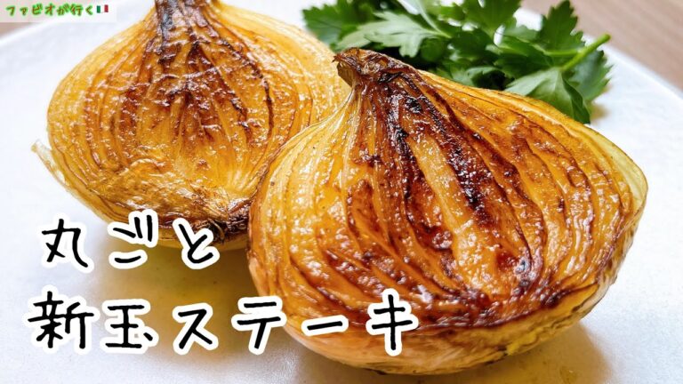 フライパンで極甘【丸ごと新玉ねぎのステーキ】簡単バルサミコのソースで絶品玉ねぎ料理