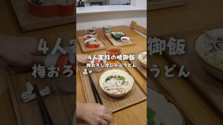 さっぱり！梅おろし冷しゃぶうどん🎐29歳2児ママの作る晩御飯 #shorts