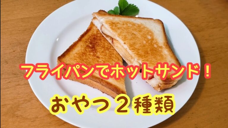 フライパンで作る☆おやつホットサンド